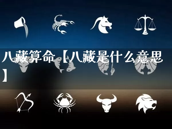 八藏算命【八藏是什么意思】_https://www.dao-sheng-yuan.com_算命_第1张