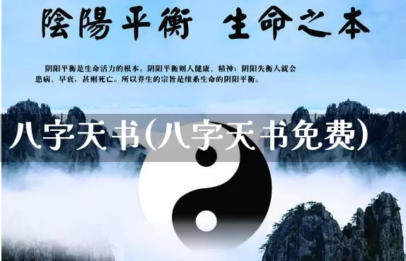八字天书(八字天书免费)_https://www.dao-sheng-yuan.com_五行_第1张