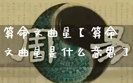 算命文曲星【算命文曲星是什么意思】_https://www.dao-sheng-yuan.com_算命_第1张
