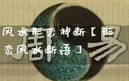 风水形峦神断【形峦风水断语】_https://www.dao-sheng-yuan.com_风水_第1张