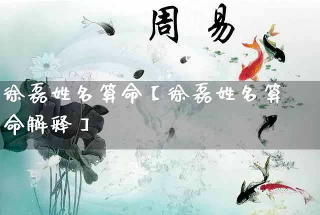 徐磊姓名算命【徐磊姓名算命解释】_算命_第1张_道圣缘 徐磊姓名算命【徐磊姓名算命解释】_https://www.dao-sheng-yuan.com_算命_第1张