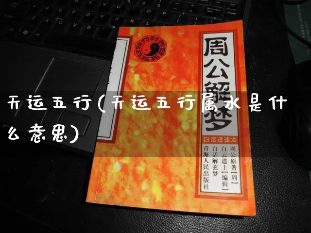 天运五行(天运五行属水是什么意思)_https://www.dao-sheng-yuan.com_起名_第1张