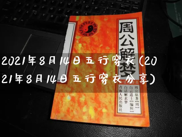2021年8月14日五行穿衣(2021年8月14日五行穿衣分享)_https://www.dao-sheng-yuan.com_五行_第1张