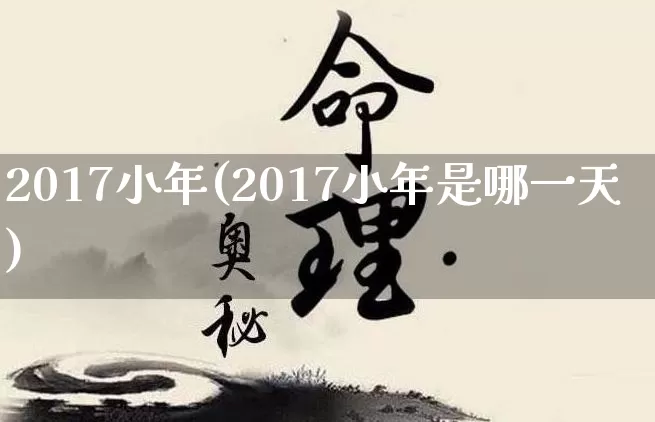 2017小年(2017小年是哪一天)_https://www.dao-sheng-yuan.com_八字_第1张