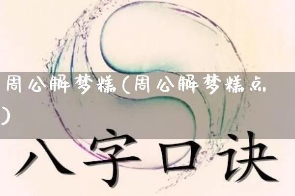 周公解梦糕(周公解梦糕点)_https://www.dao-sheng-yuan.com_周公解梦_第1张