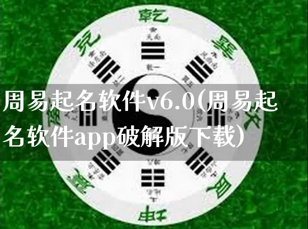 周易起名软件v6.0(周易起名软件app破解版下载)_https://www.dao-sheng-yuan.com_起名_第1张
