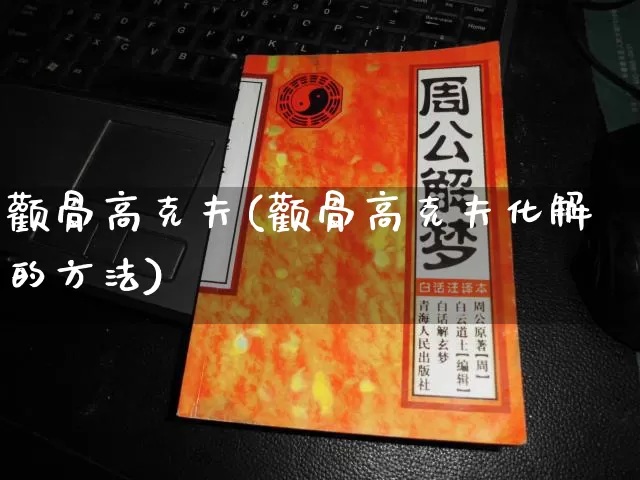 颧骨高克夫(颧骨高克夫化解的方法)_https://www.dao-sheng-yuan.com_风水_第1张