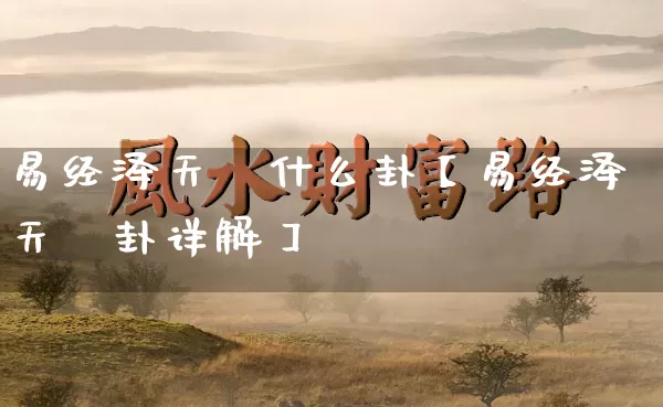 易经泽天夬什么卦【易经泽天夬卦详解】_https://www.dao-sheng-yuan.com_易经_第1张