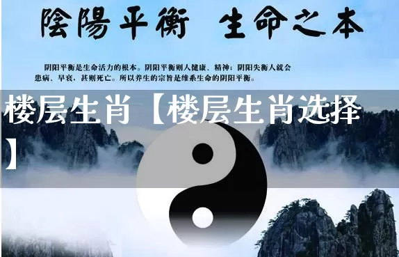 楼层生肖【楼层生肖选择】_生肖属相_第1张_道圣缘 楼层生肖【楼层生肖选择】_https://www.dao-sheng-yuan.com_生肖属相_第1张