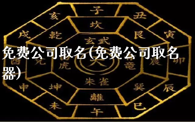 免费公司取名(免费公司取名器)_易经_第1张_道圣缘 免费公司取名(免费公司取名器)_https://www.dao-sheng-yuan.com_易经_第1张