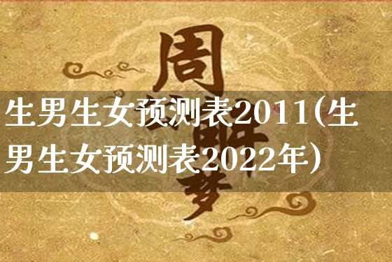 生男生女预测表2011(生男生女预测表2022年)_https://www.dao-sheng-yuan.com_十二星座_第1张
