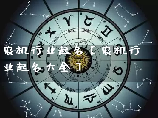 农机行业起名【农机行业起名大全】_https://www.dao-sheng-yuan.com_十二星座_第1张