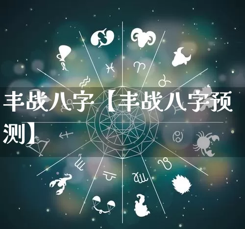 丰战八字【丰战八字预测】_八字_第1张_道圣缘 丰战八字【丰战八字预测】_https://www.dao-sheng-yuan.com_八字_第1张