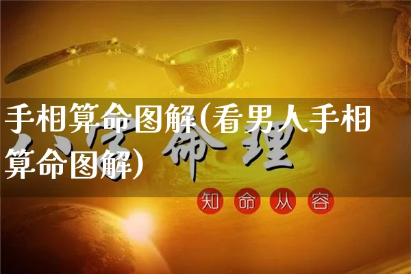 手相算命图解(看男人手相算命图解)_https://www.dao-sheng-yuan.com_起名_第1张