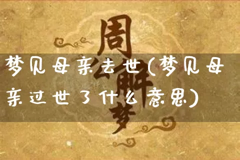 梦见母亲去世(梦见母亲过世了什么意思)_https://www.dao-sheng-yuan.com_十二星座_第1张