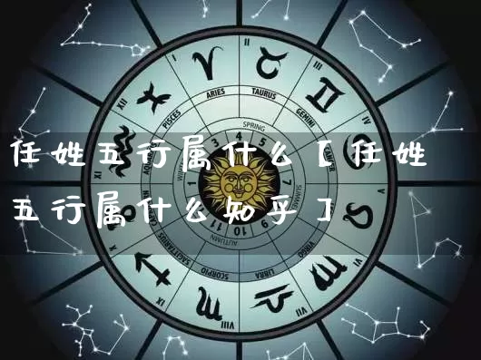 任姓五行属什么【任姓五行属什么知乎】_https://www.dao-sheng-yuan.com_算命_第1张
