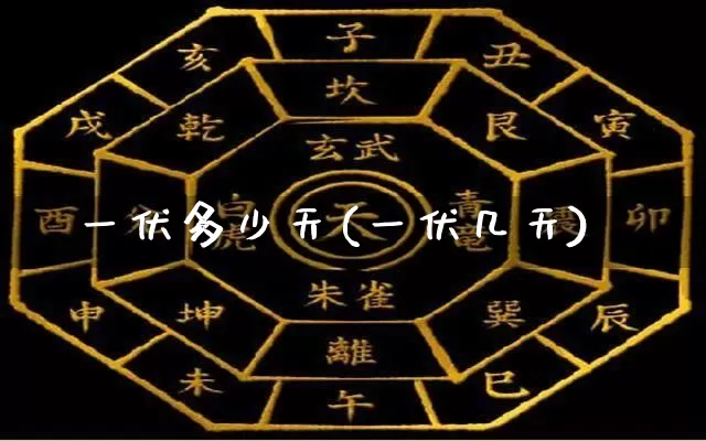 一伏多少天(一伏几天)_https://www.dao-sheng-yuan.com_生肖属相_第1张