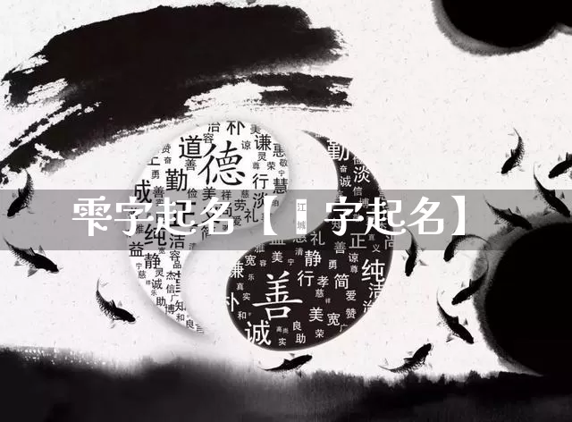 雫字起名【榀字起名】_https://www.dao-sheng-yuan.com_起名_第1张