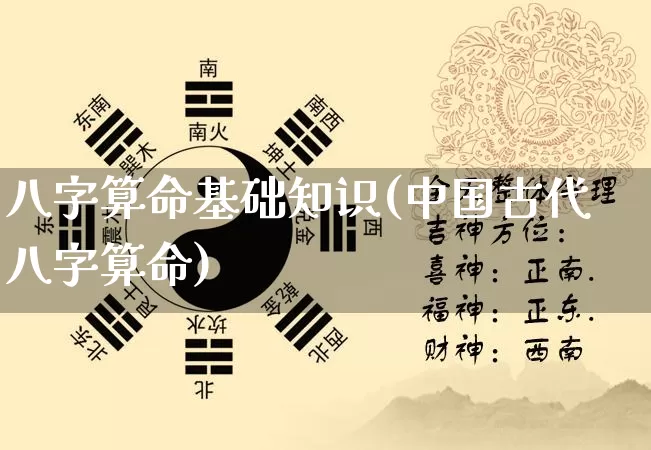 八字算命基础知识(中国古代八字算命)_https://www.dao-sheng-yuan.com_起名_第1张