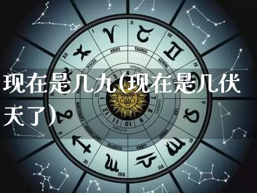 现在是几九(现在是几伏天了)_易经_第1张_道圣缘 现在是几九(现在是几伏天了)_https://www.dao-sheng-yuan.com_易经_第1张