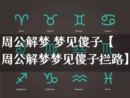 周公解梦 梦见傻子【周公解梦梦见傻子拦路】_https://www.dao-sheng-yuan.com_算命_第1张