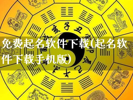 免费起名软件下载(起名软件下载手机版)_https://www.dao-sheng-yuan.com_起名_第1张