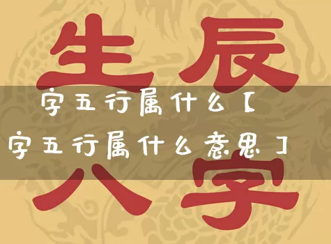 塨字五行属什么【塨字五行属什么意思】_https://www.dao-sheng-yuan.com_道源国学_第1张