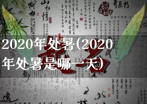 2020年处暑(2020年处暑是哪一天)_https://www.dao-sheng-yuan.com_风水_第1张