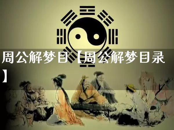 周公解梦目【周公解梦目录】_https://www.dao-sheng-yuan.com_生肖属相_第1张