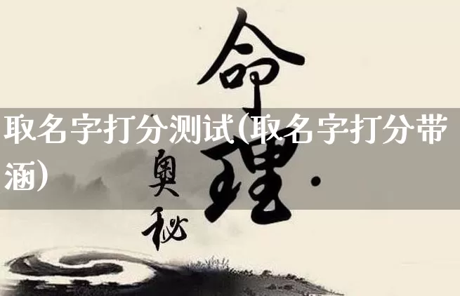 取名字打分测试(取名字打分带涵)_https://www.dao-sheng-yuan.com_五行_第1张
