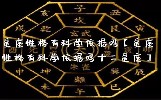 星座性格有科学依据吗【星座性格有科学依据吗十二星座】_十二星座_第1张_道圣缘 星座性格有科学依据吗【星座性格有科学依据吗十二星座】_https://www.dao-sheng-yuan.com_十二星座_第1张