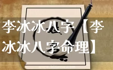 李冰冰八字【李冰冰八字命理】_https://www.dao-sheng-yuan.com_五行_第1张
