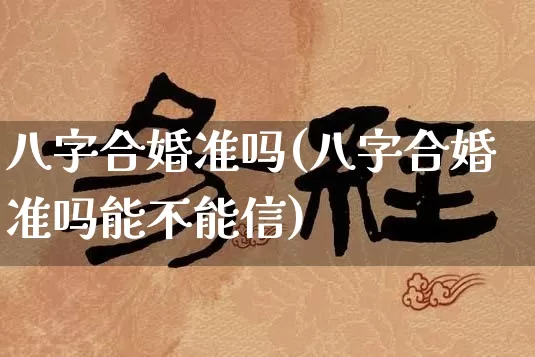 八字合婚准吗(八字合婚准吗能不能信)_https://www.dao-sheng-yuan.com_起名_第1张