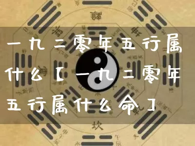 一九二零年五行属什么【一九二零年五行属什么命】_https://www.dao-sheng-yuan.com_五行_第1张