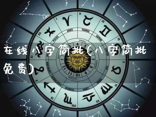 在线八字简批(八字简批免费)_https://www.dao-sheng-yuan.com_周公解梦_第1张