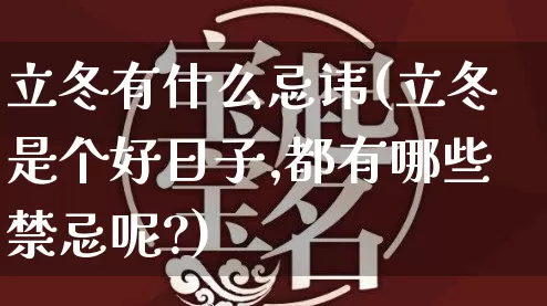 立冬有什么忌讳(立冬是个好日子,都有哪些禁忌呢?)_https://www.dao-sheng-yuan.com_八字_第1张