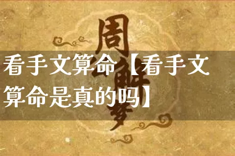 看手文算命【看手文算命是真的吗】_https://www.dao-sheng-yuan.com_算命_第1张