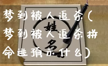 梦到被人追杀(梦到被人追杀拼命逃预示什么)_https://www.dao-sheng-yuan.com_风水_第1张