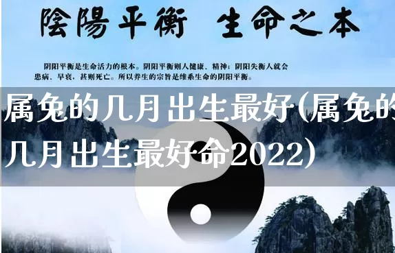 属兔的几月出生最好(属兔的几月出生最好命2022)_https://www.dao-sheng-yuan.com_五行_第1张