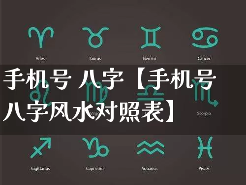 手机号 八字【手机号八字风水对照表】_https://www.dao-sheng-yuan.com_八字_第1张