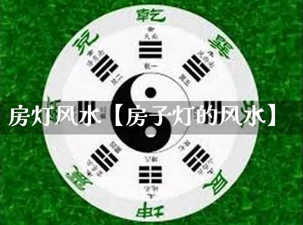房灯风水【房子灯的风水】_https://www.dao-sheng-yuan.com_八字_第1张