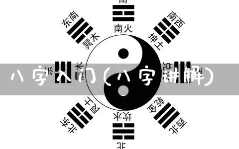 八字入门(八字讲解)_https://www.dao-sheng-yuan.com_风水_第1张