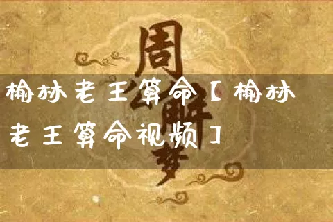 榆林老王算命【榆林老王算命视频】_https://www.dao-sheng-yuan.com_风水_第1张