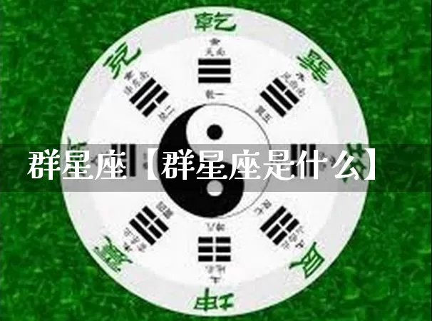 群星座【群星座是什么】_https://www.dao-sheng-yuan.com_周公解梦_第1张