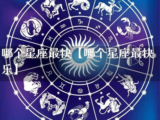 哪个星座最快【哪个星座最快乐】_https://www.dao-sheng-yuan.com_十二星座_第1张