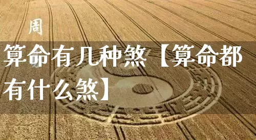 算命有几种煞【算命都有什么煞】_https://www.dao-sheng-yuan.com_算命_第1张