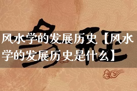 风水学的发展历史【风水学的发展历史是什么】_https://www.dao-sheng-yuan.com_风水_第1张