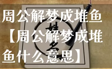 周公解梦成堆鱼【周公解梦成堆鱼什么意思】_https://www.dao-sheng-yuan.com_生肖属相_第1张