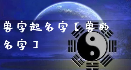 兽字起名字【兽的名字】_https://www.dao-sheng-yuan.com_风水_第1张