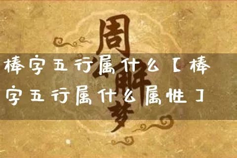 棒字五行属什么【棒字五行属什么属性】_风水_第1张_道圣缘 棒字五行属什么【棒字五行属什么属性】_https://www.dao-sheng-yuan.com_风水_第1张